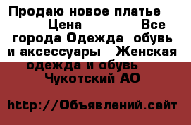 Продаю новое платье Jovani › Цена ­ 20 000 - Все города Одежда, обувь и аксессуары » Женская одежда и обувь   . Чукотский АО